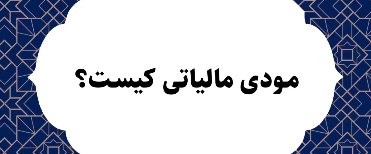 مودی مالیاتی کیست