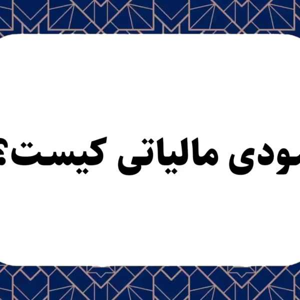 مودی مالیاتی کیست