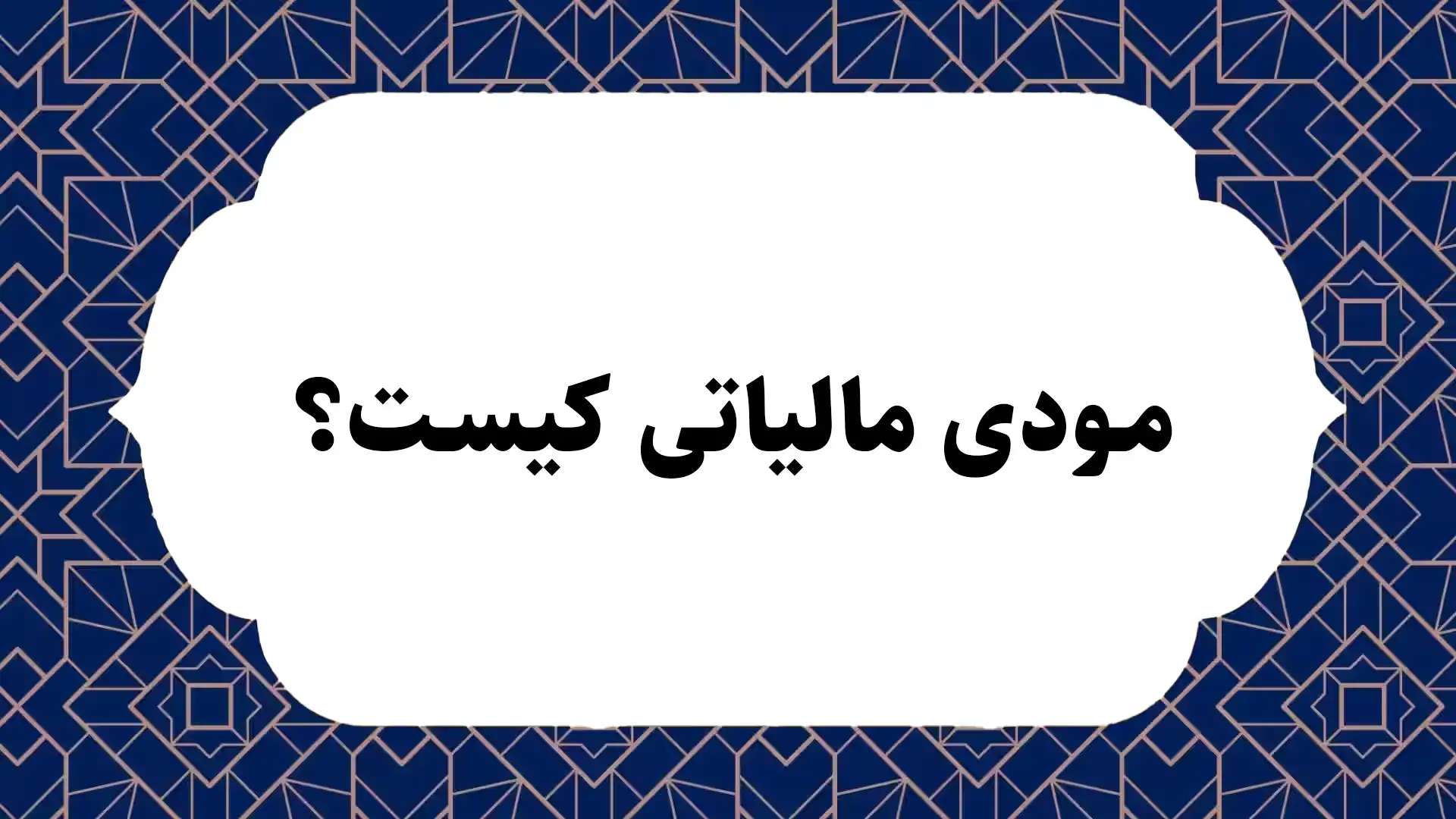 مودی مالیاتی کیست
