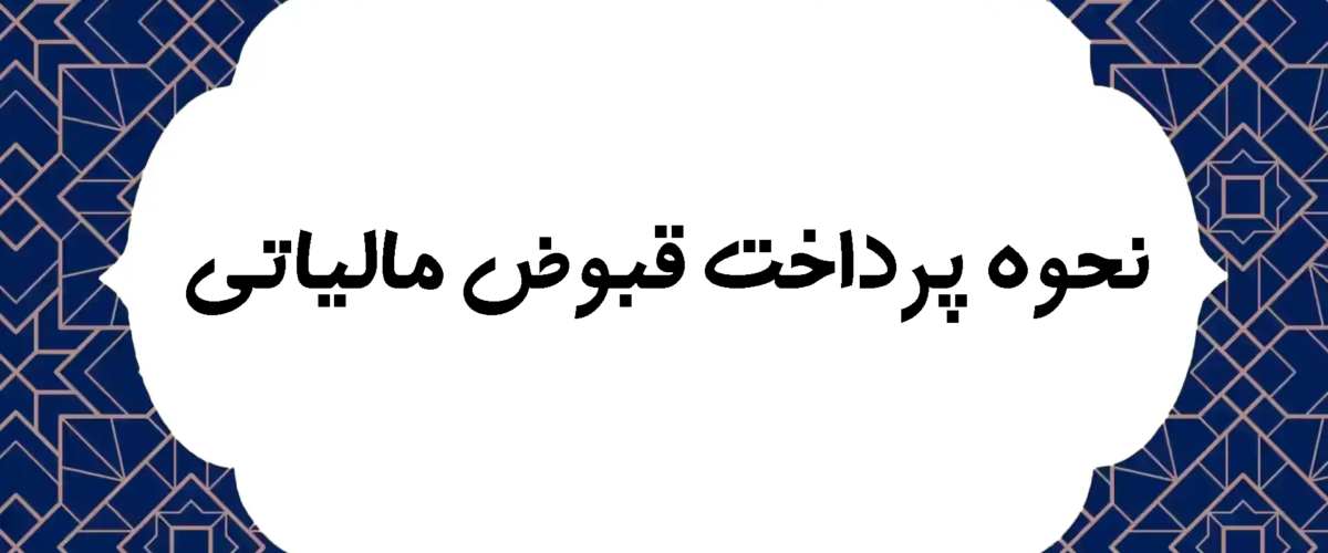نحوه پرداخت قبوض مالیاتی