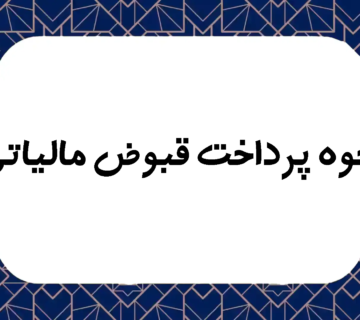 نحوه پرداخت قبوض مالیاتی