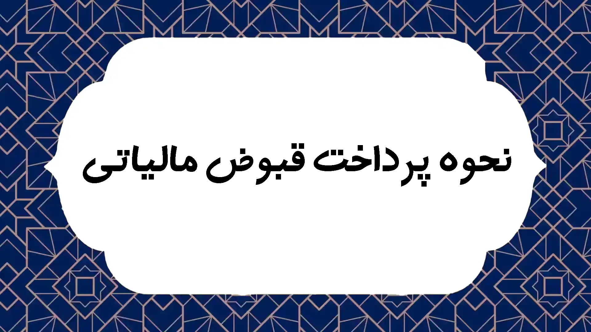 نحوه پرداخت قبوض مالیاتی