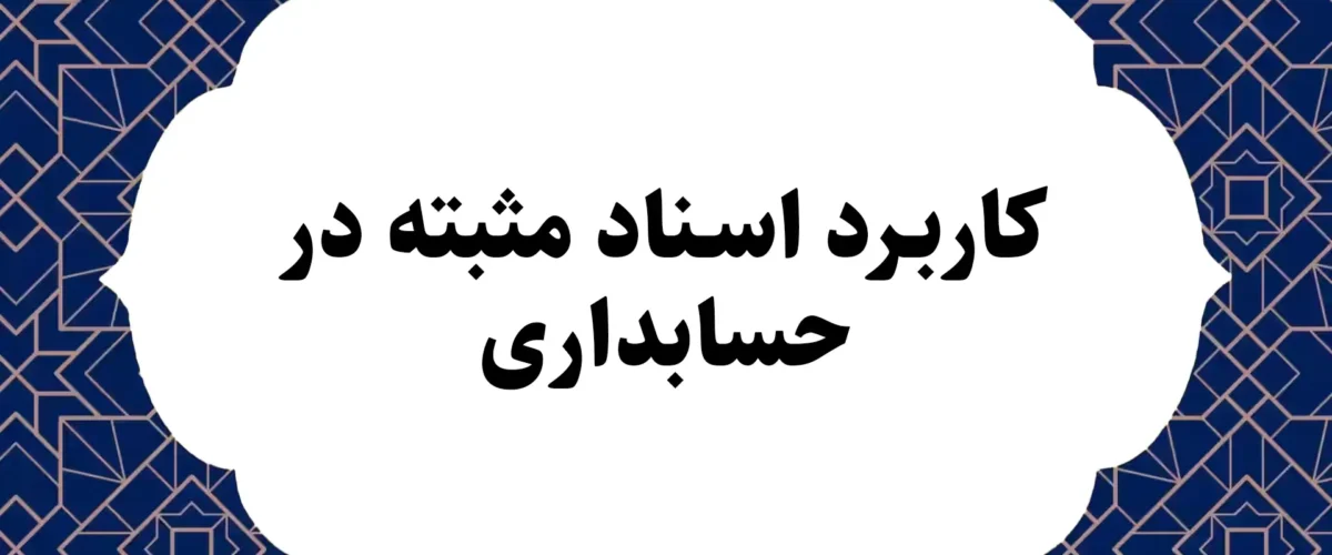 کاربرد اسناد مثبته در حسابداری