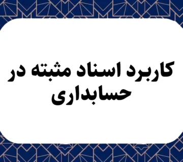 کاربرد اسناد مثبته در حسابداری