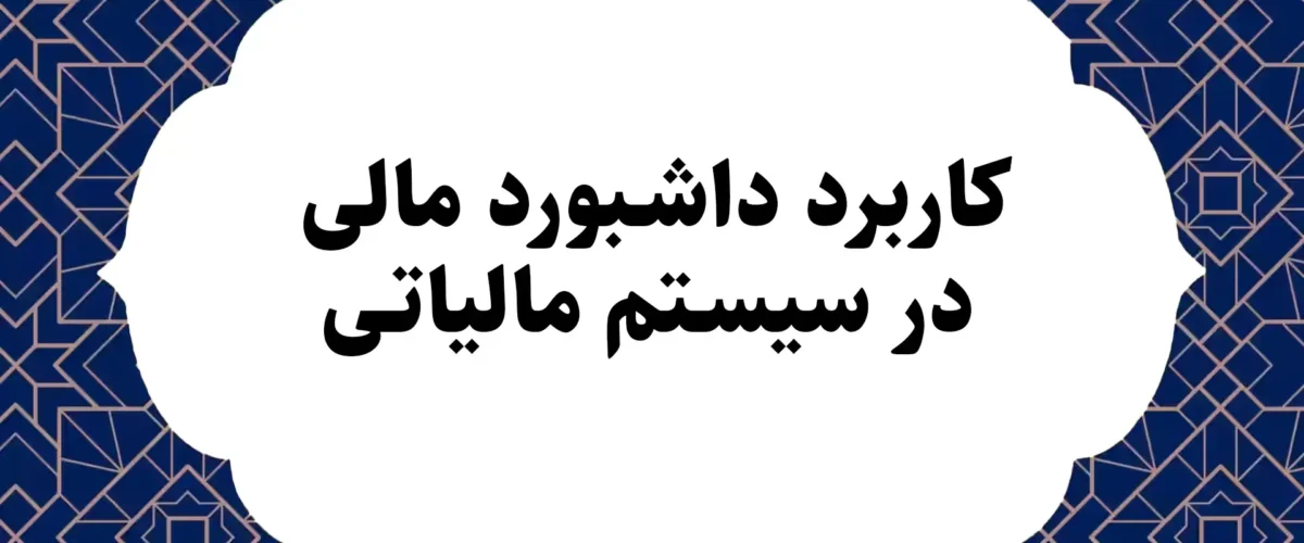 کاربرد داشبورد مالی در سیستم مالیاتی