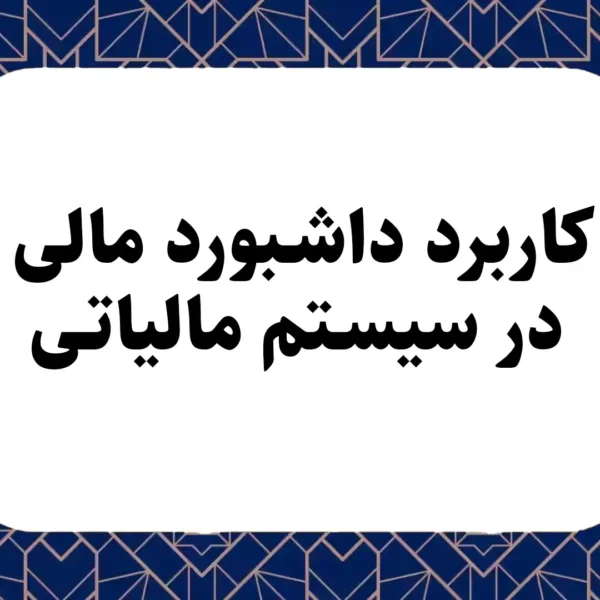 کاربرد داشبورد مالی در سیستم مالیاتی
