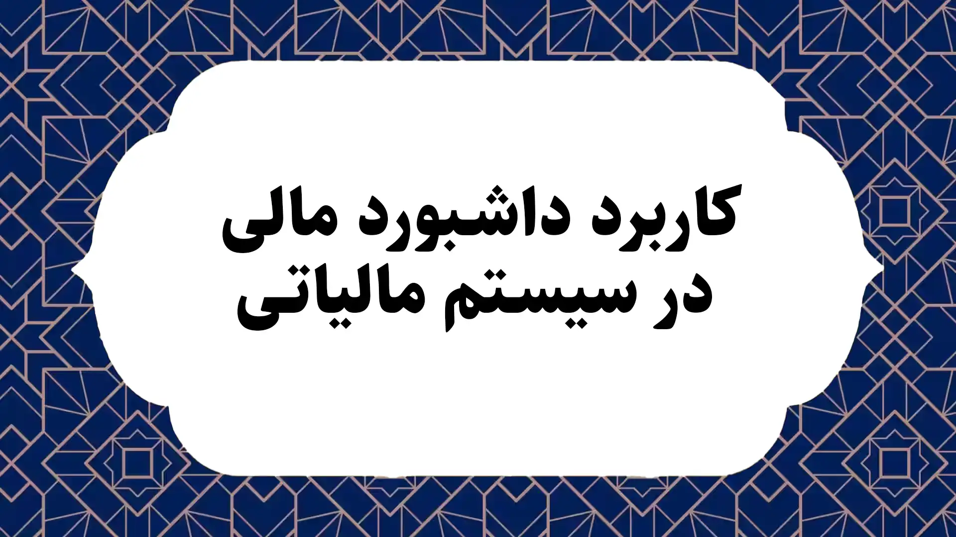 کاربرد داشبورد مالی در سیستم مالیاتی