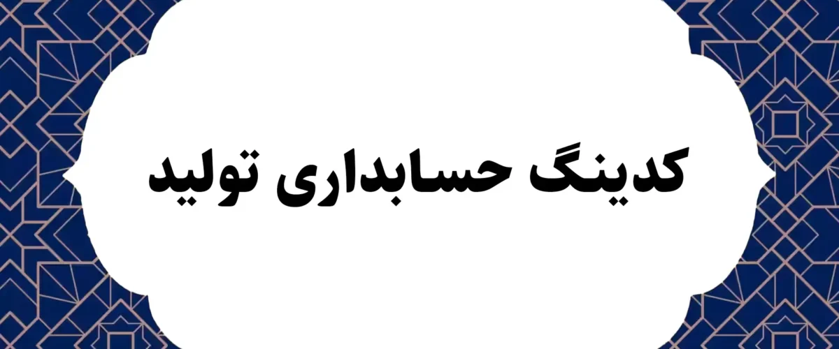 کدینگ حسابداری تولید