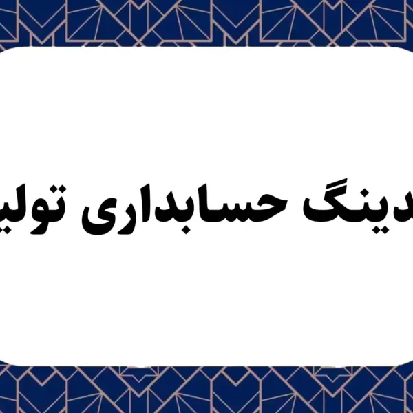 کدینگ حسابداری تولید