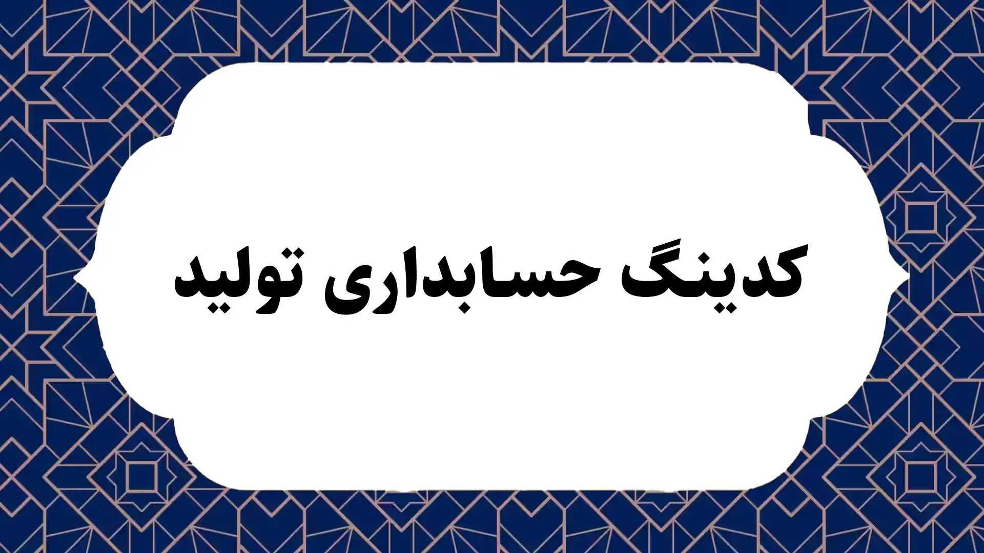 کدینگ حسابداری تولید