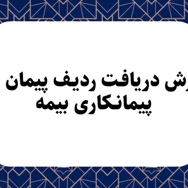 نحوه دریافت ردیف پیمان و کد پیمانکاری بیمه