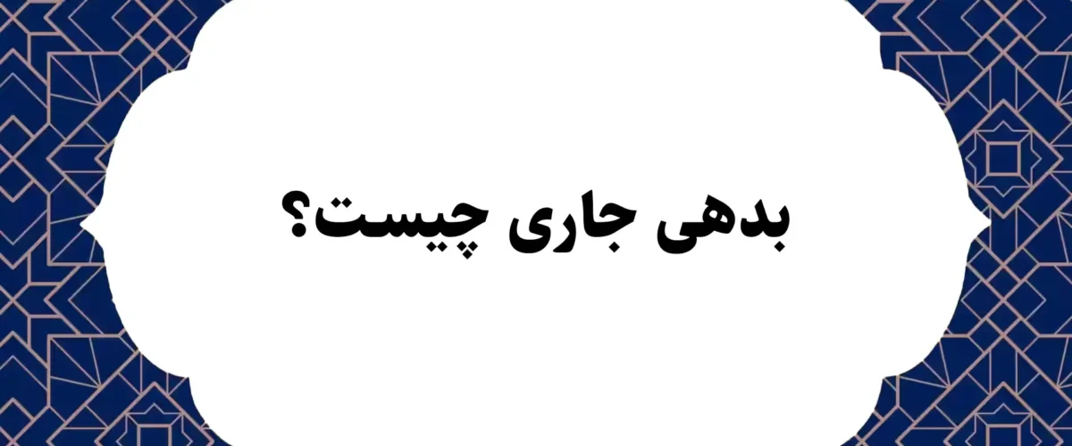 بدهی جاری چیست؟