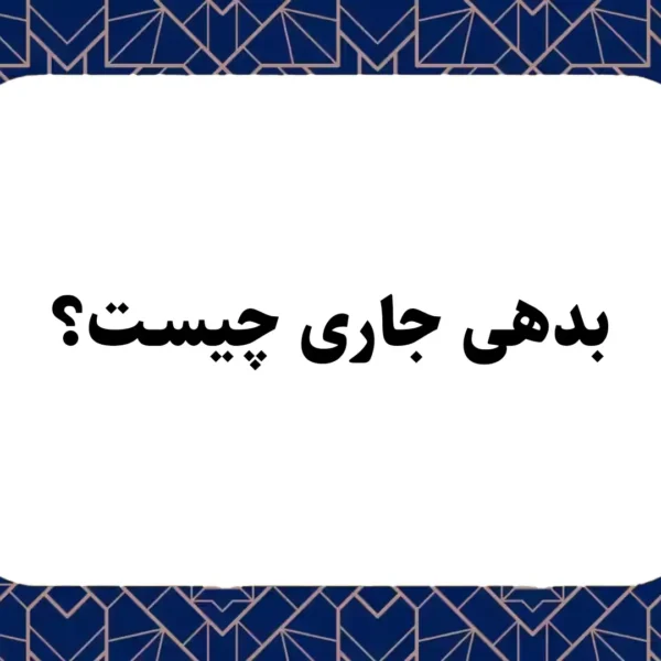 بدهی جاری چیست؟