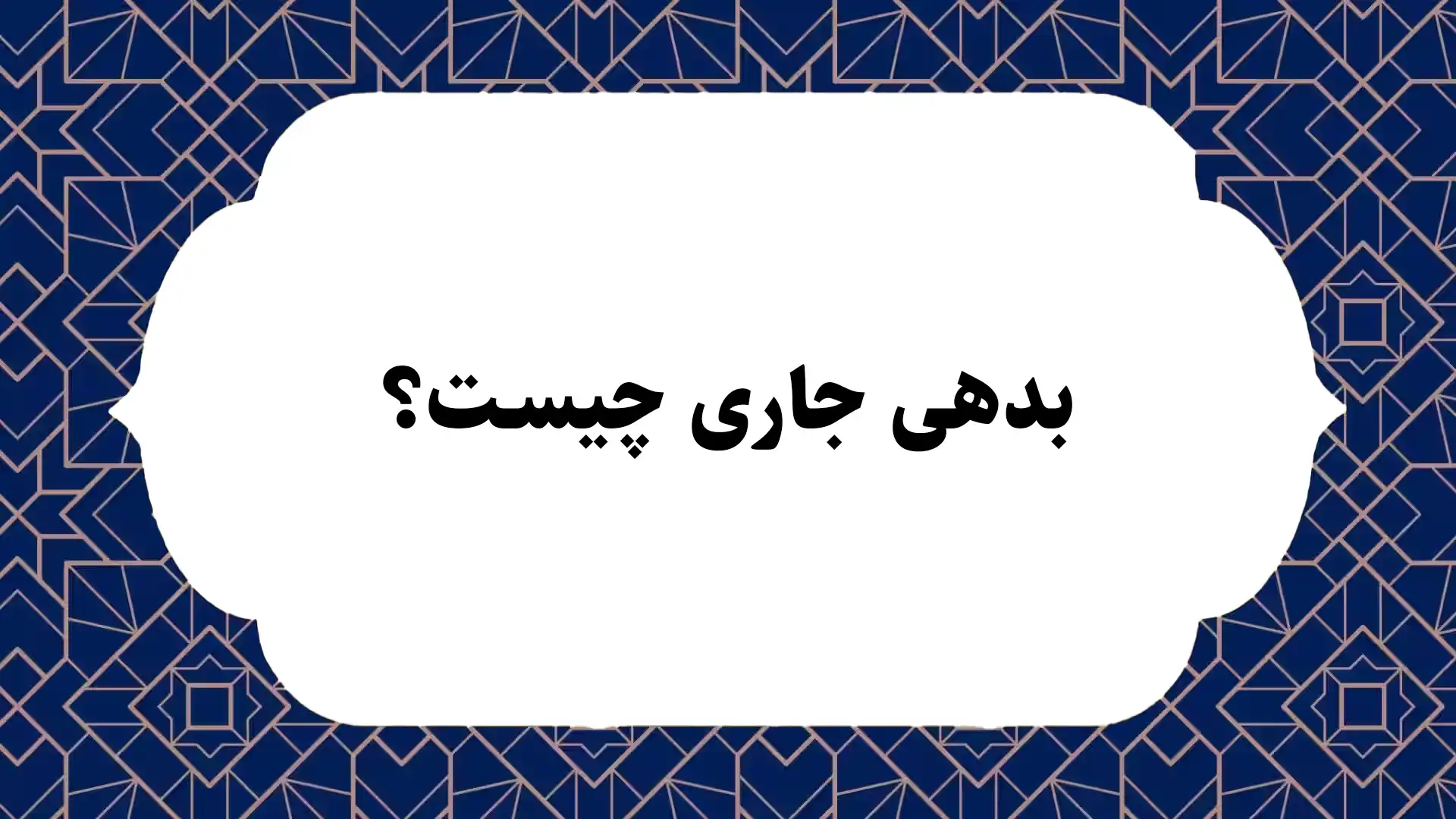 بدهی جاری چیست؟