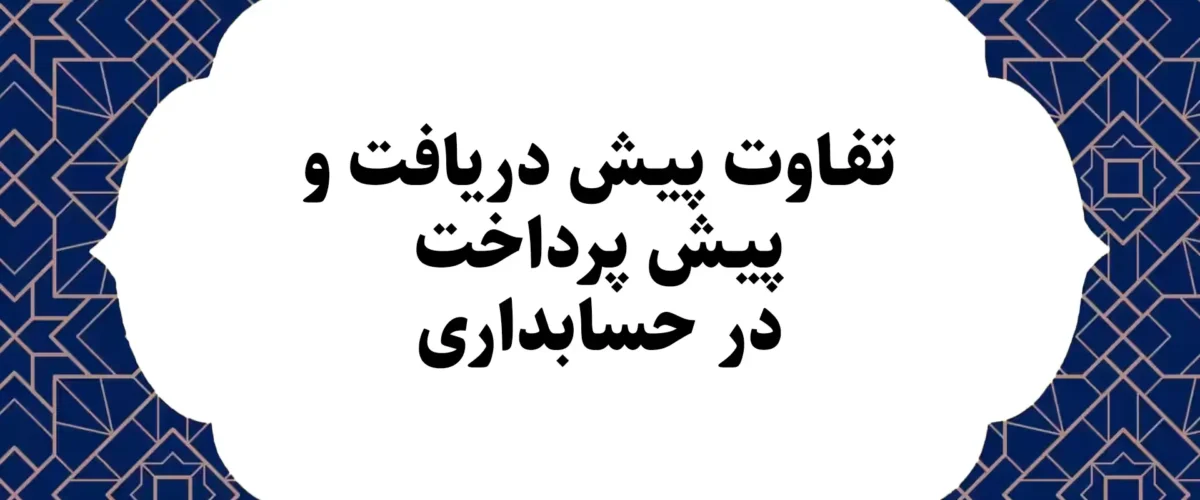 تفاوت پیش دریافت و پیش پرداخت در حسابداری