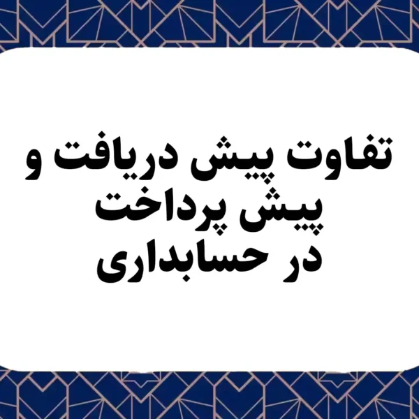 تفاوت پیش دریافت و پیش پرداخت در حسابداری