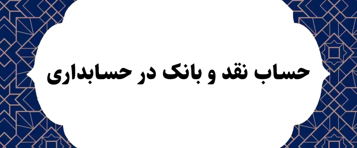 حساب نقد و بانک در حسابداری
