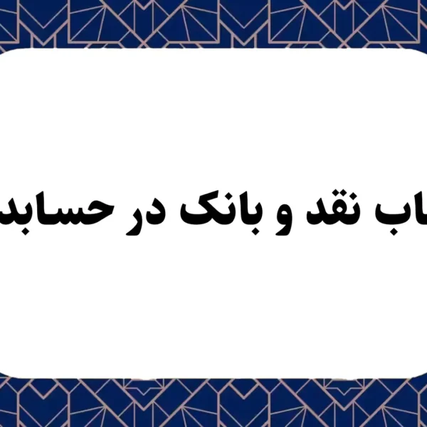 حساب نقد و بانک در حسابداری