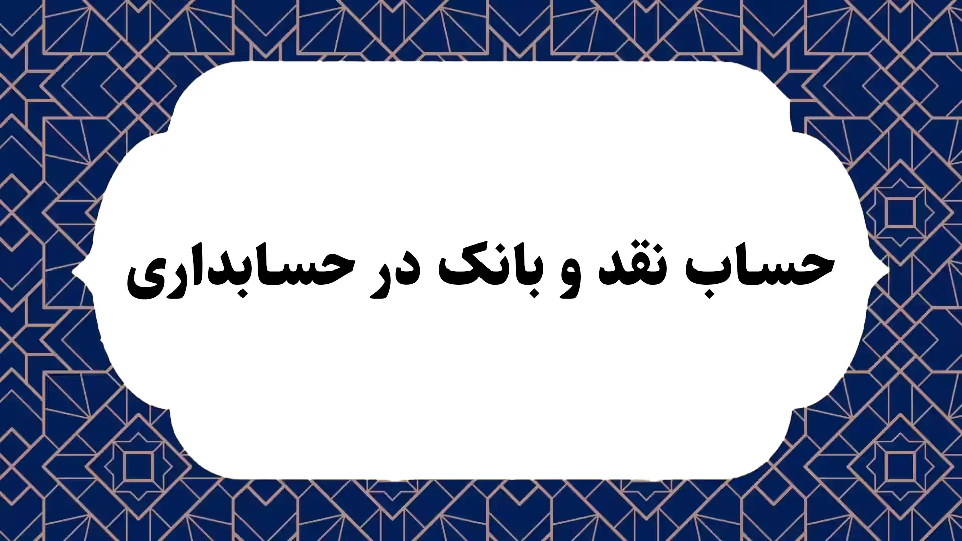 حساب نقد و بانک در حسابداری