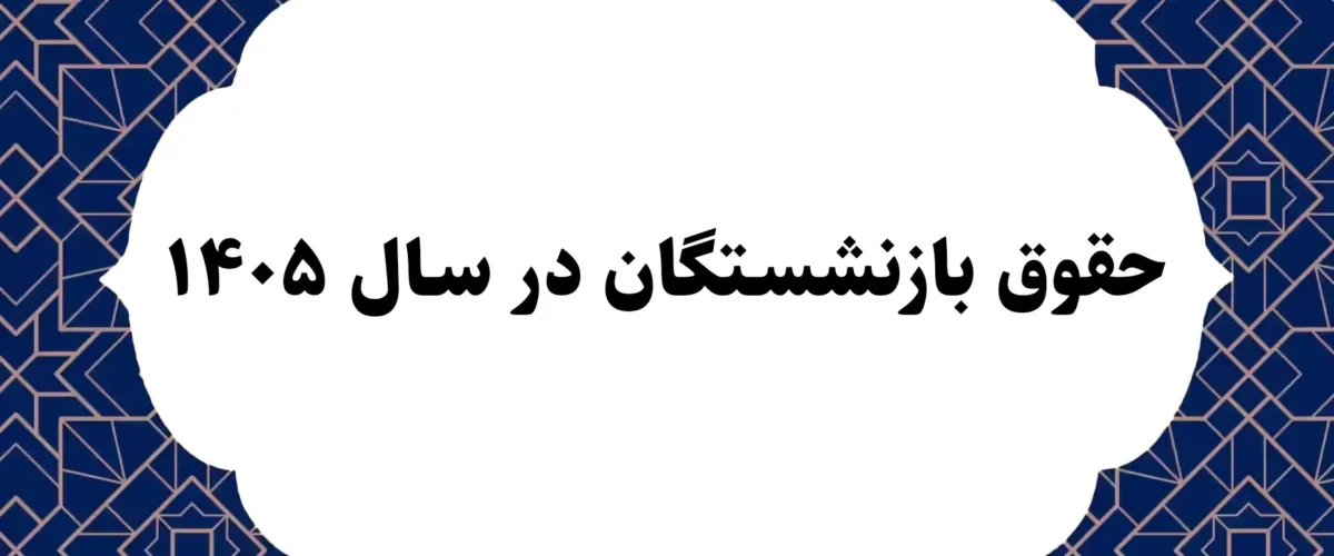 حقوق بازنشستگان در سال 1405