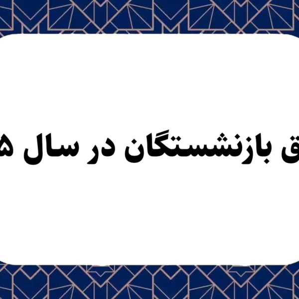 حقوق بازنشستگان در سال 1405