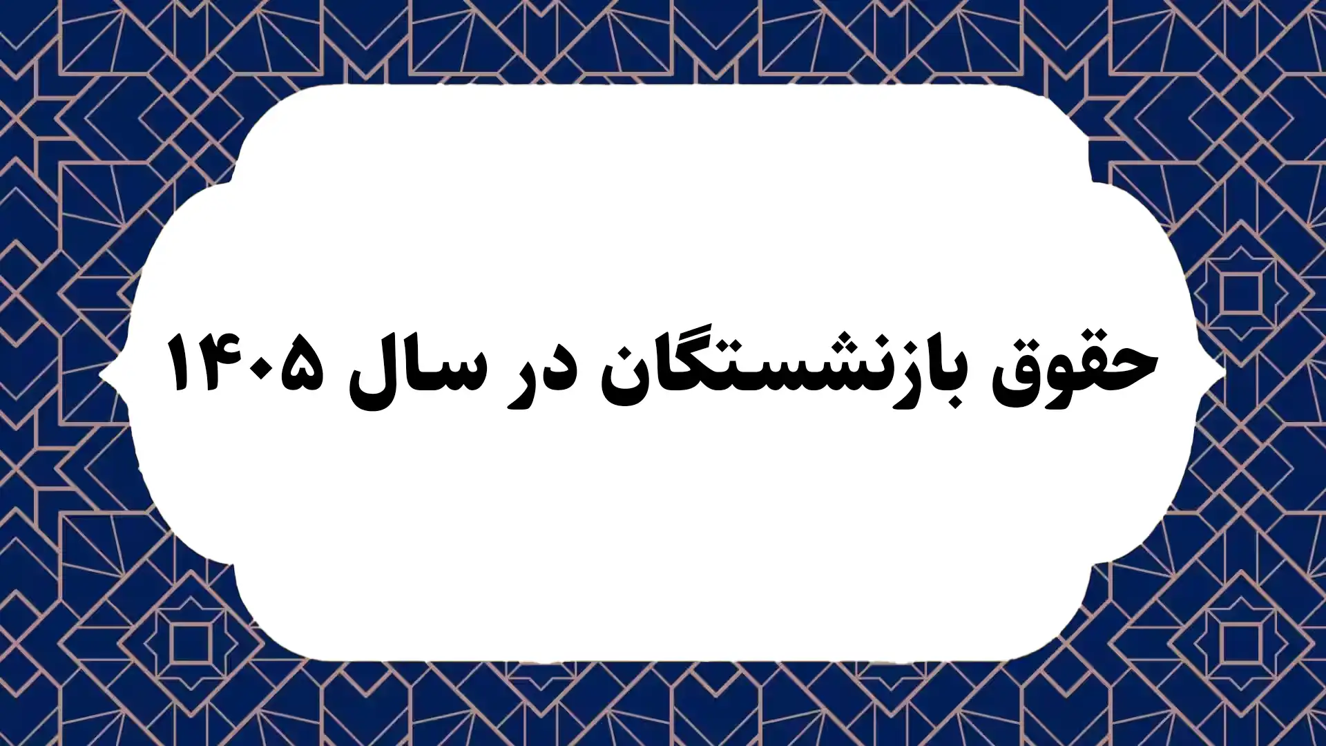 حقوق بازنشستگان در سال 1405