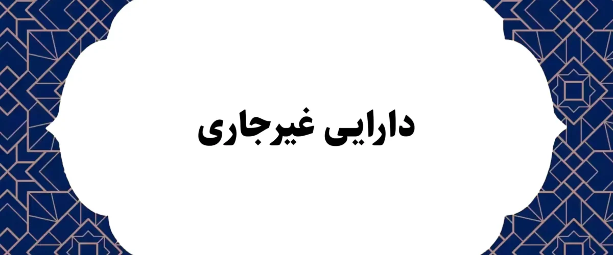 دارایی غیر جاری