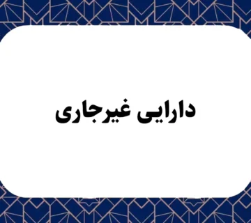 دارایی غیر جاری