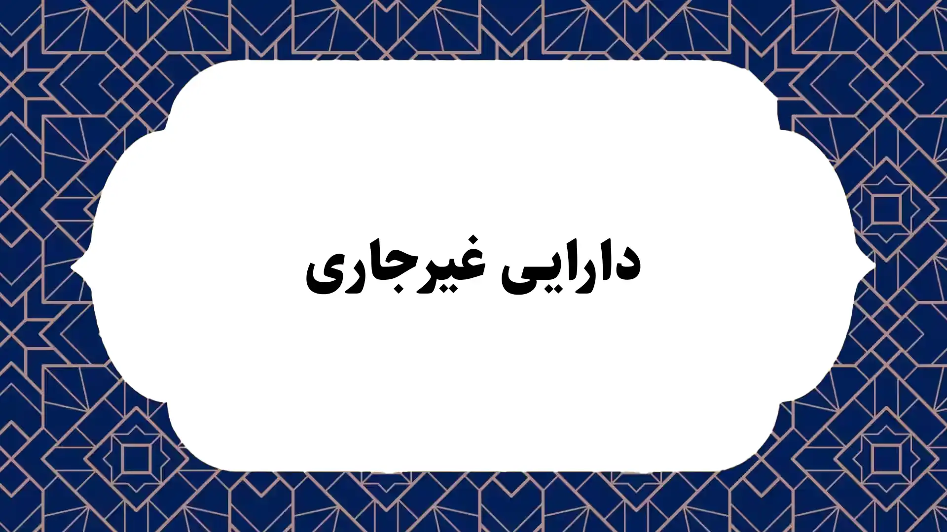 دارایی غیر جاری