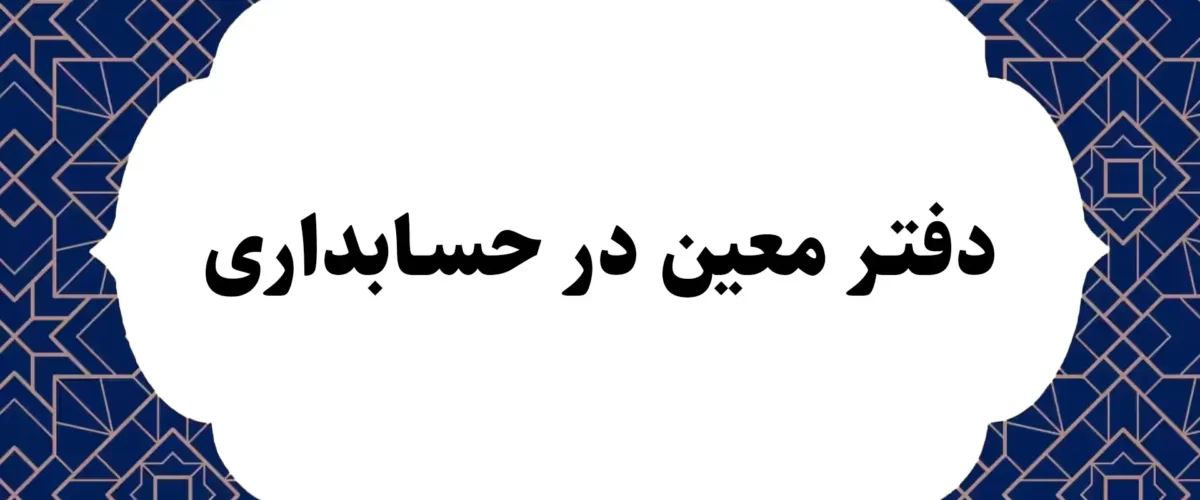 دفتر معین در حسابداری