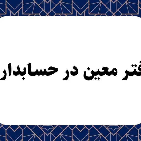 دفتر معین در حسابداری