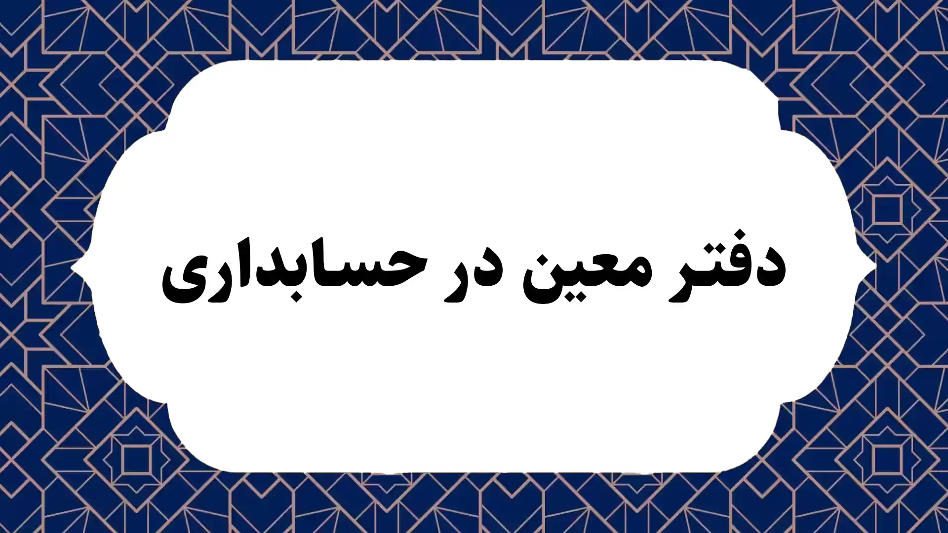 دفتر معین در حسابداری