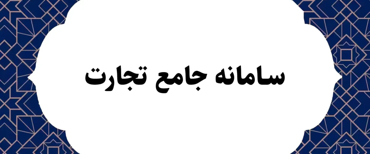 سامانه جامع تجارت