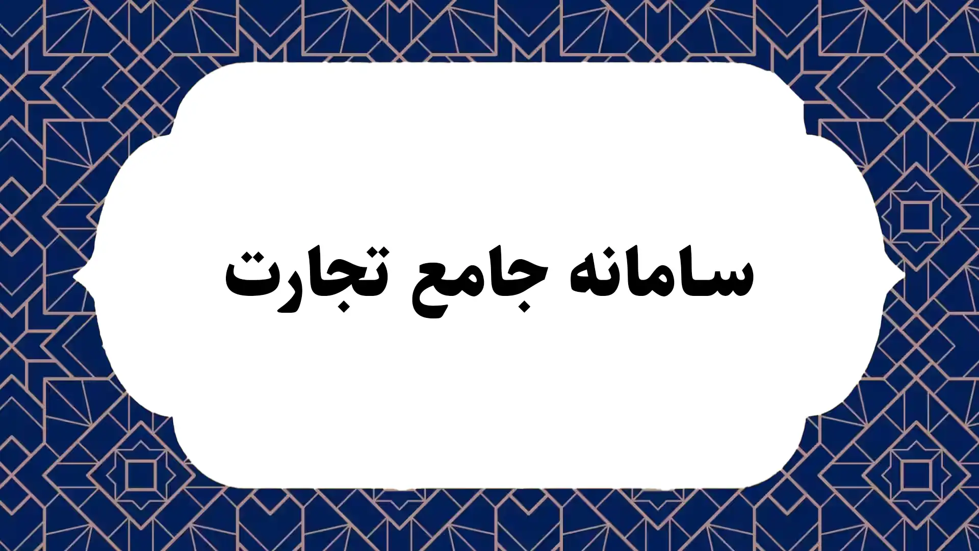 سامانه جامع تجارت