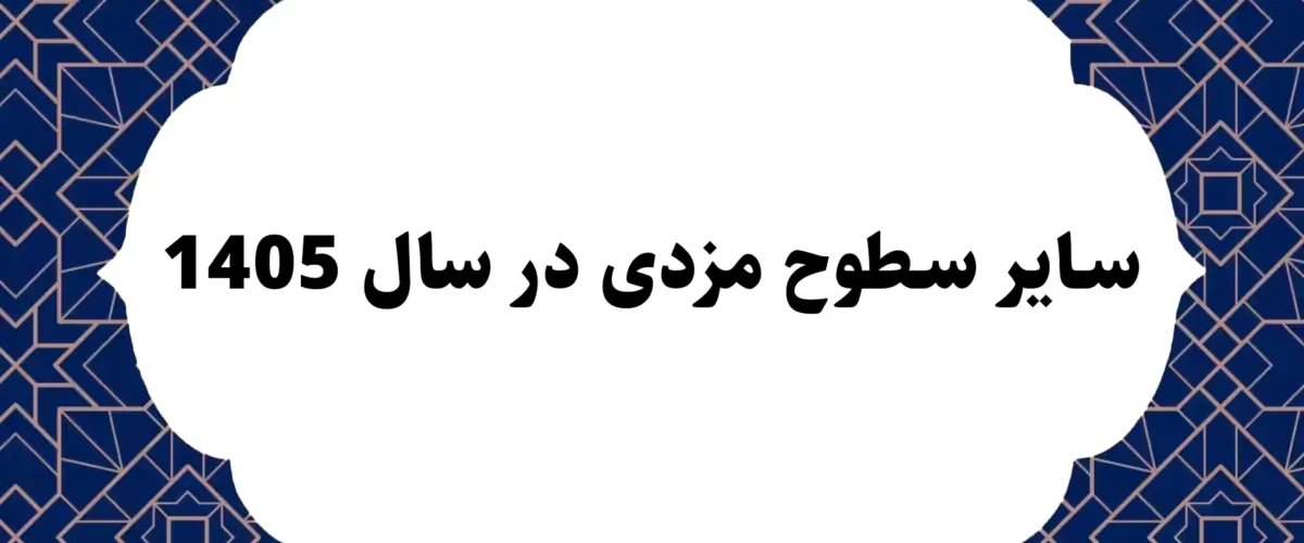 سطوح مزدی قانون کار سال 1405