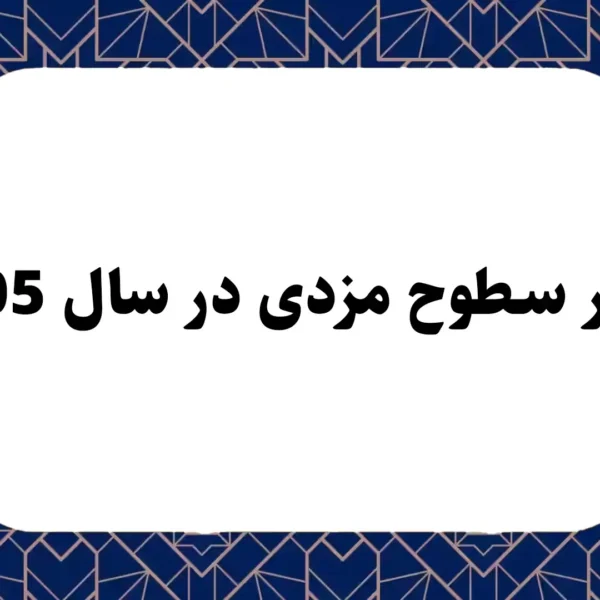 سطوح مزدی قانون کار سال 1405