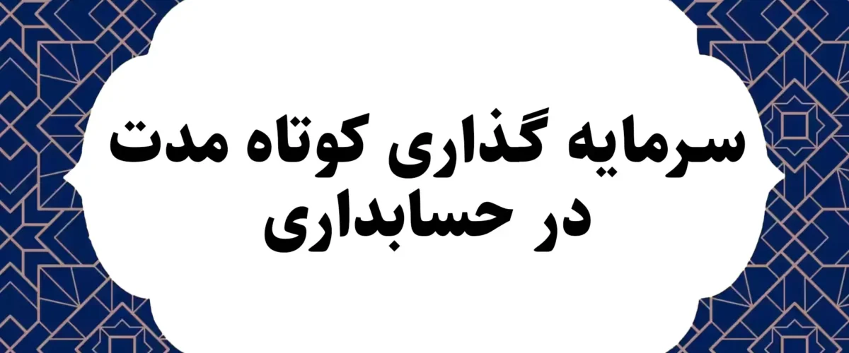 سرمایه‌ گذاری کوتاه مدت در حسابداری