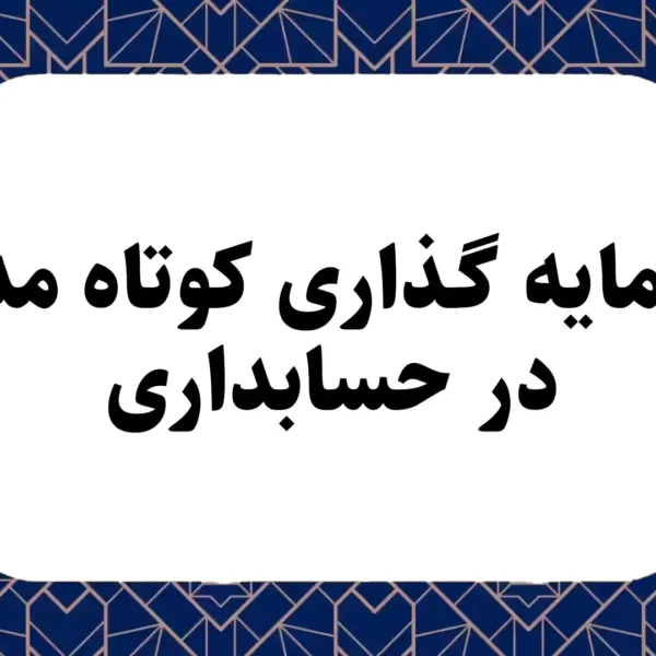 سرمایه‌ گذاری کوتاه مدت در حسابداری