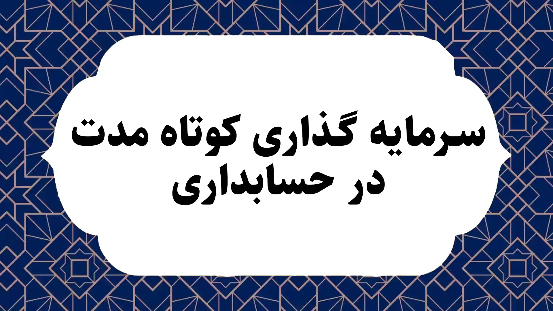 سرمایه‌ گذاری کوتاه مدت در حسابداری