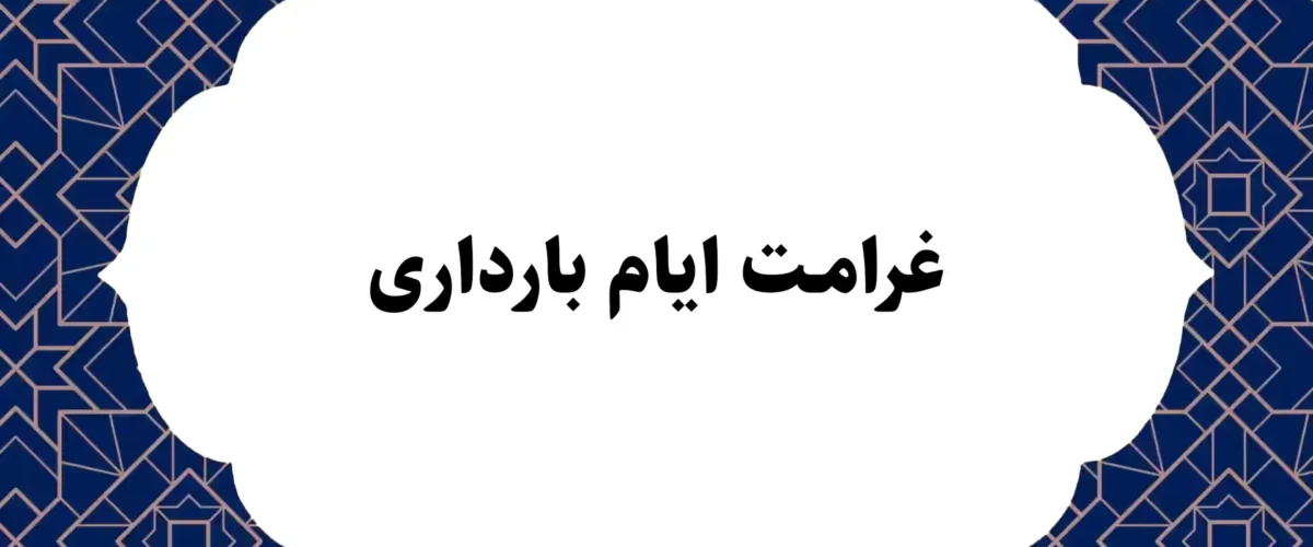 غرامت ایام بارداری