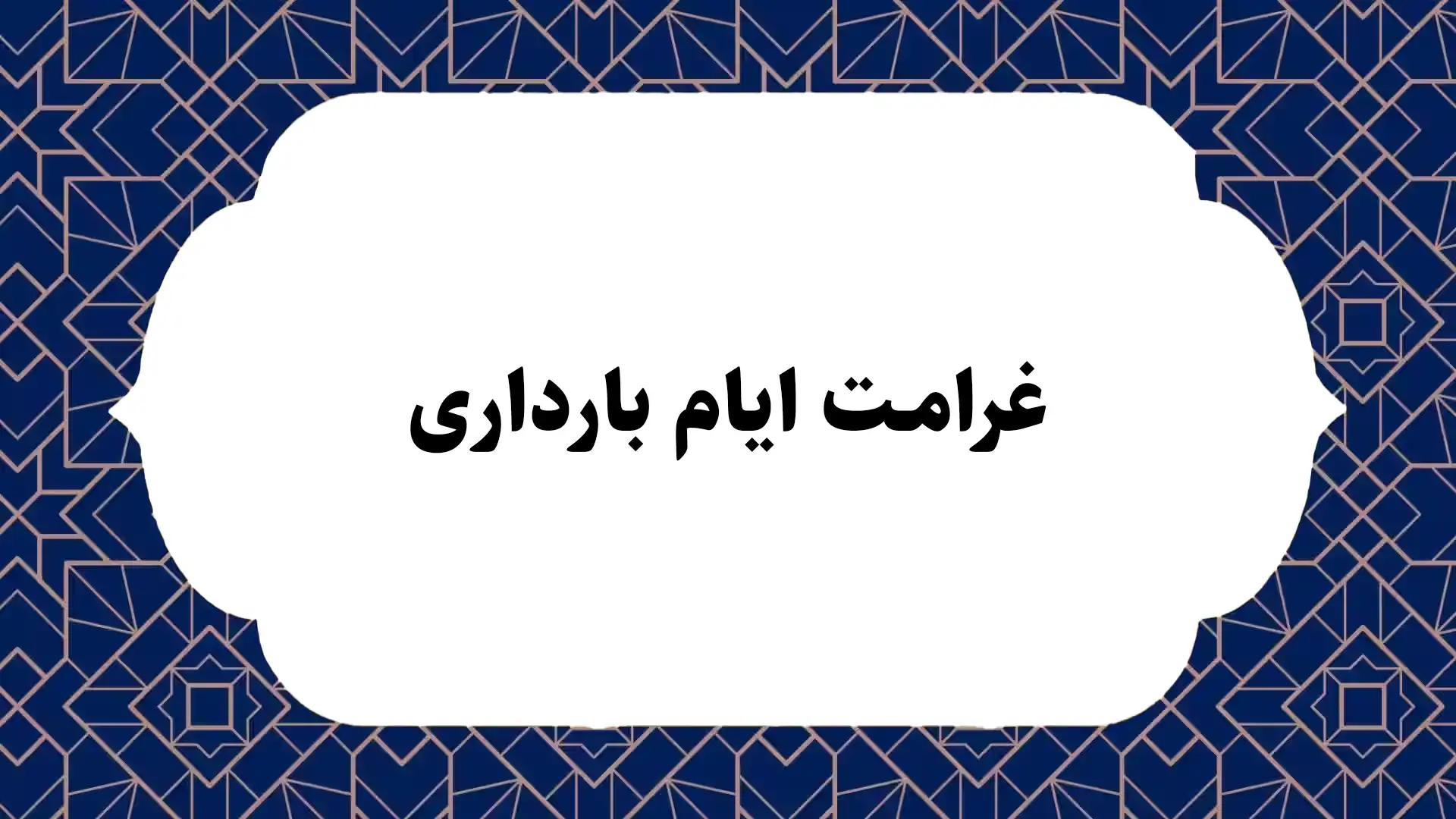 غرامت ایام بارداری