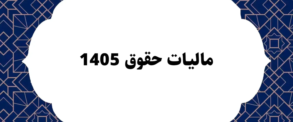 مالیات حقوق 1405