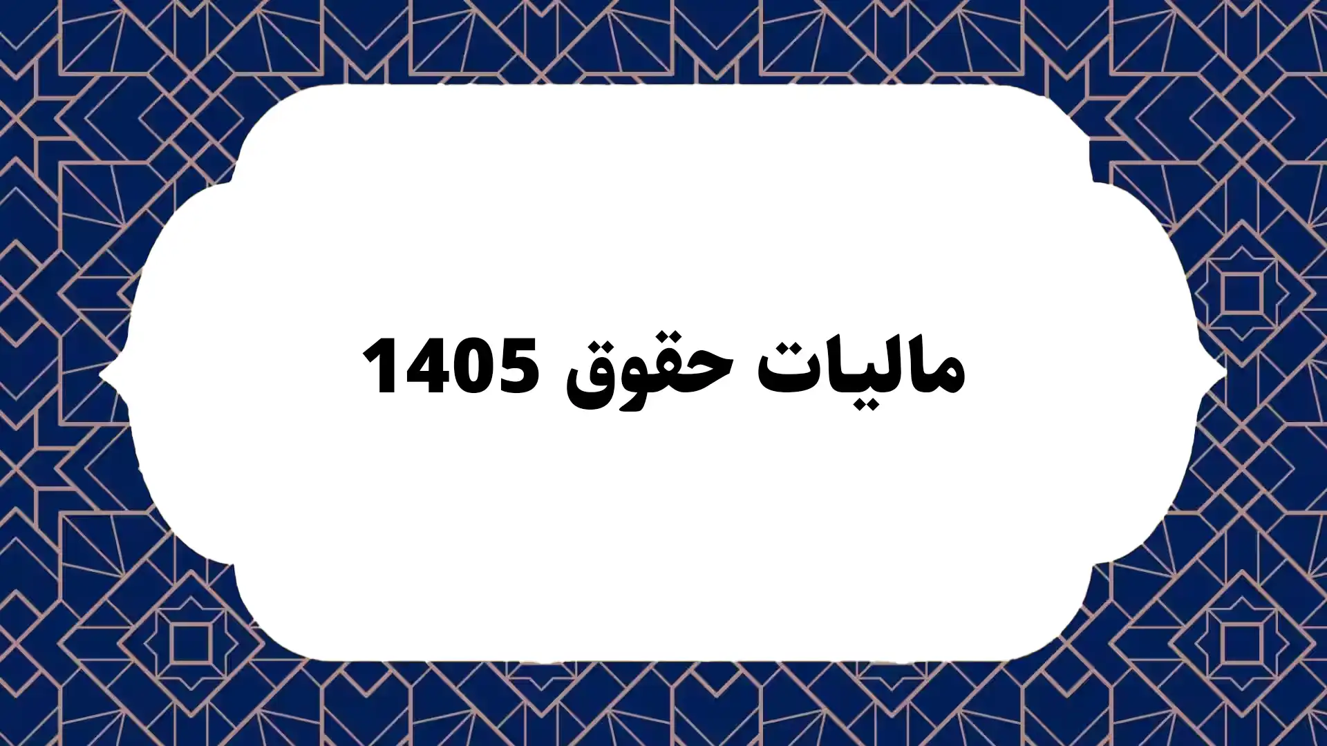 مالیات حقوق 1405