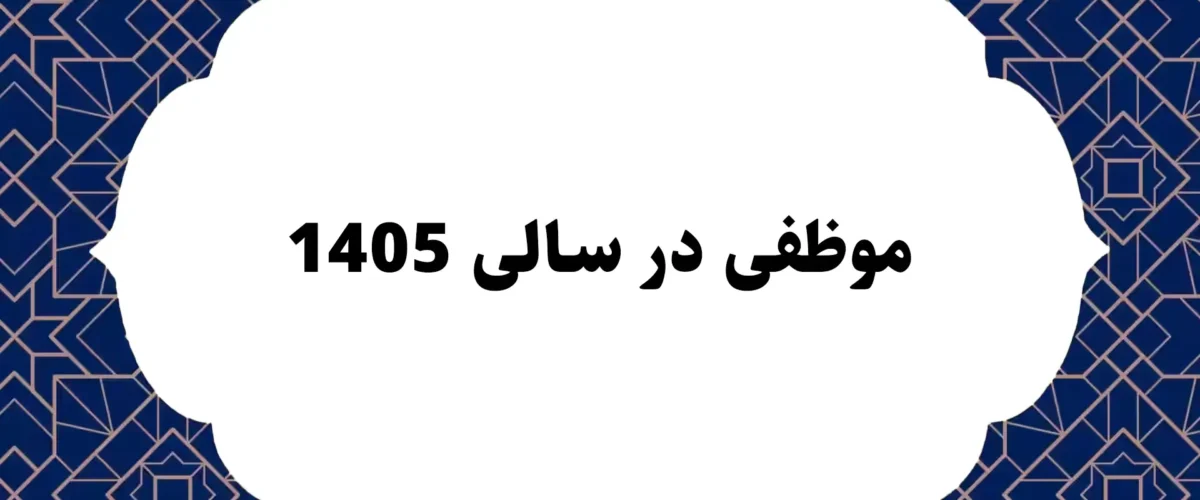 موظفی سال 1405