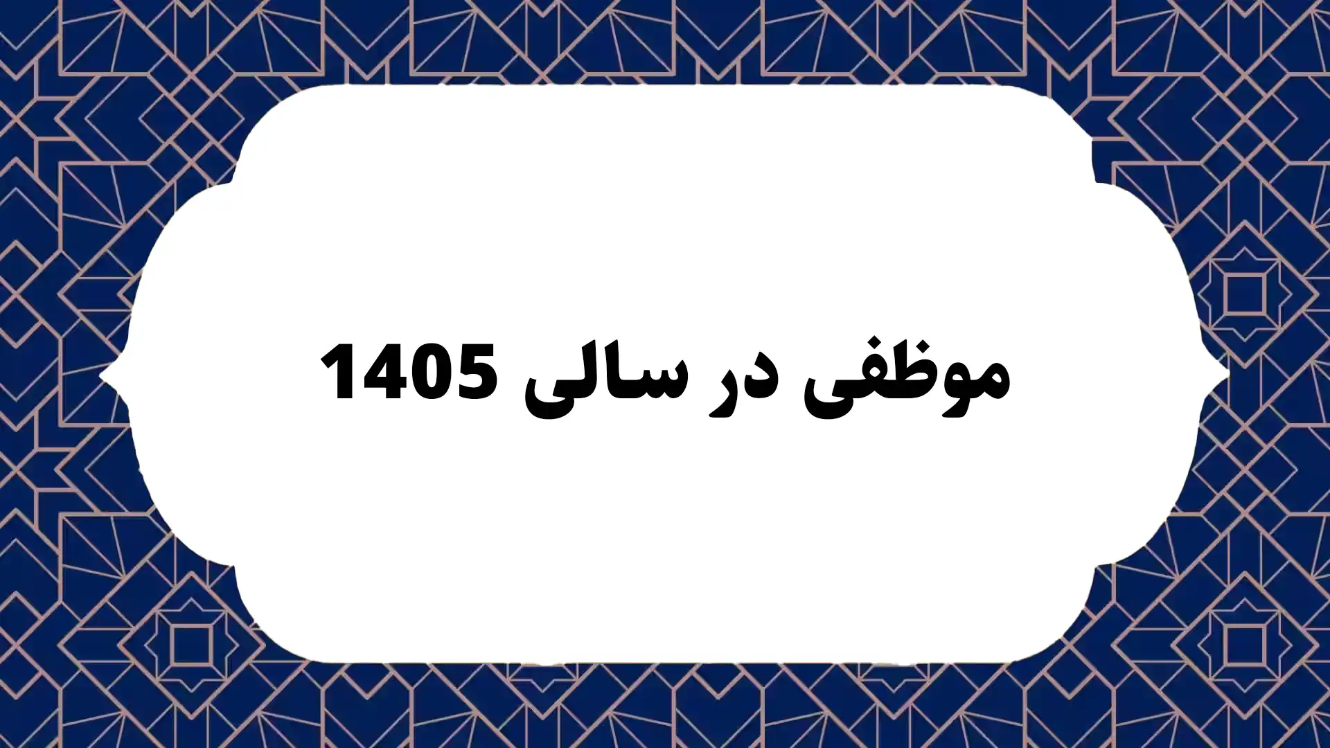 موظفی سال 1405