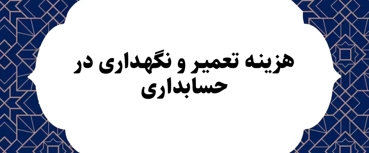 هزینه تعمیر و نگهداری در حسابداری