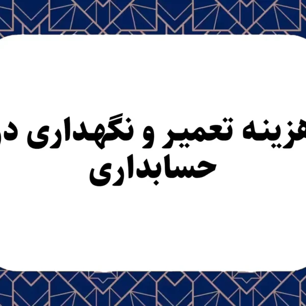 هزینه تعمیر و نگهداری در حسابداری