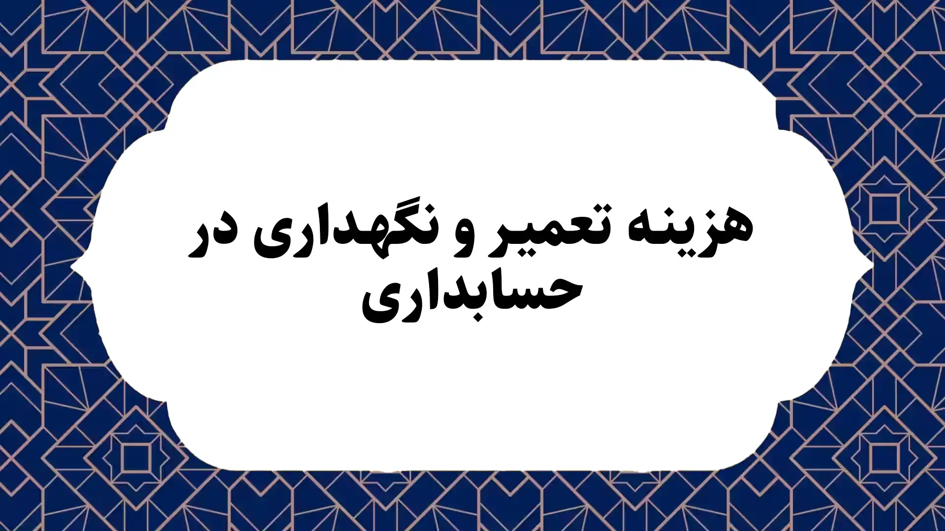 هزینه تعمیر و نگهداری در حسابداری