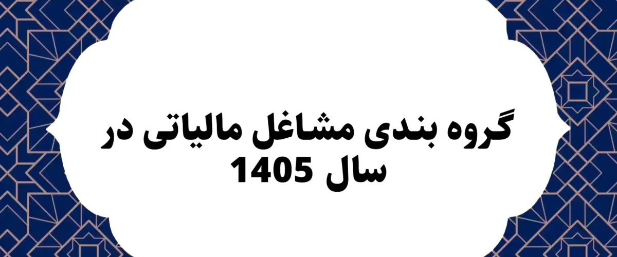 گروه بندی مشاغل مالیاتی در سال 1405