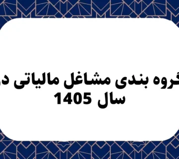 گروه بندی مشاغل مالیاتی در سال 1405